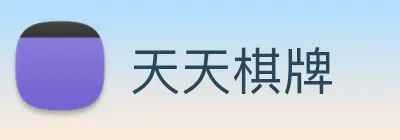 天天棋牌 Logo